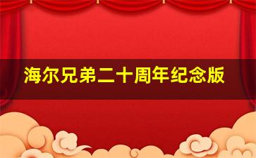 梁山伯与祝英台