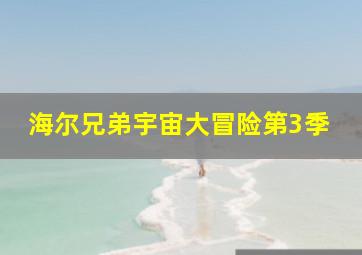 三d走势图带连线专业版走势图