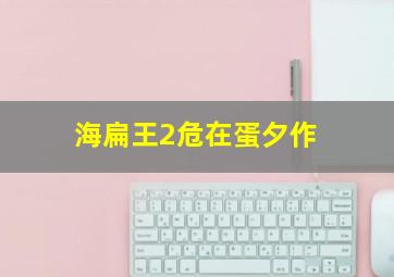 母亲劫
