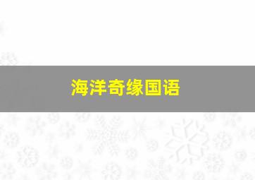 荥阳对峙