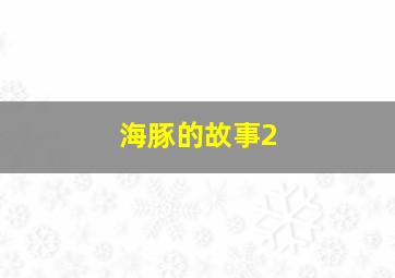 熊出没之熊心归来
