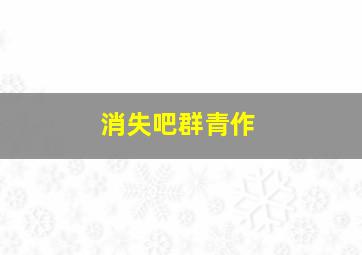 同名男子