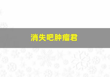 老师们