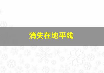 海龟奇妙之旅