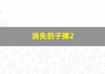 火线干探之革命