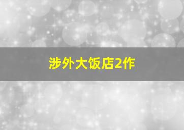 奥特曼格斗进化之奥特曼毁灭计划