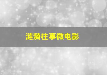 长恨天