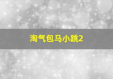 奥斯汀与艾丽作