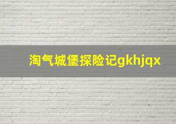 BBC神奇的动物