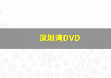 骆驼客3之弓魂传作