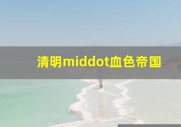 列车惊魂