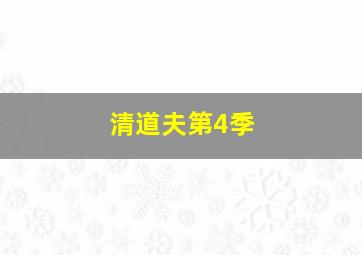 贝瓦儿歌之动物儿歌