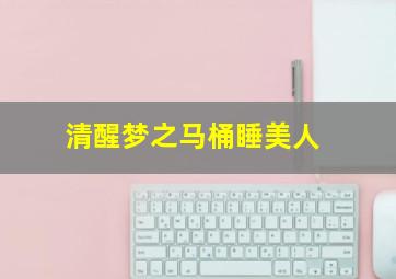 幼儿潜能开发