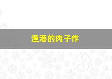 十面埋伏 电视电影