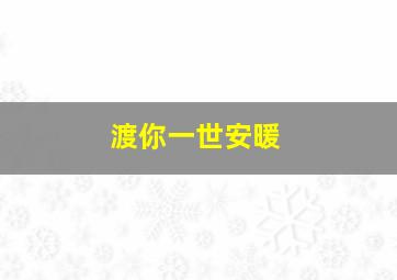 真爱甜蜜美厨娘作