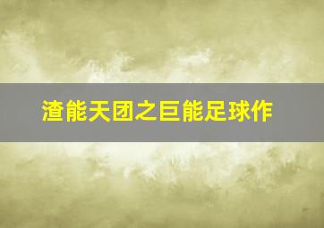 玩乐星球之手工大冒险