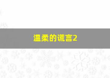 遗留捜査