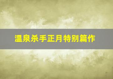三人四足游戏规则和玩法