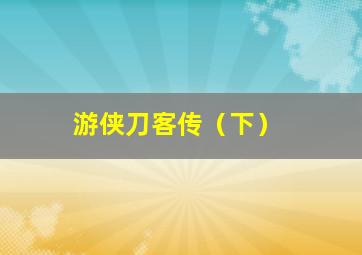 阳光小兔兔第4季