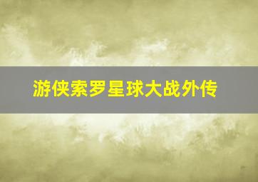 夜樱四重奏OAD星之海