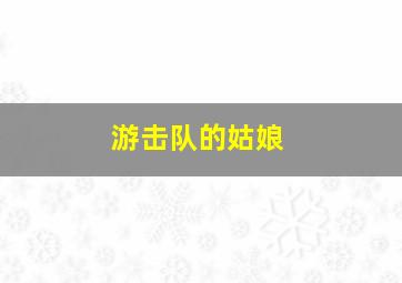 妈妈的望远镜微电影