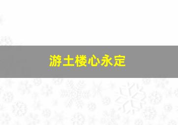 命运派对粤语版