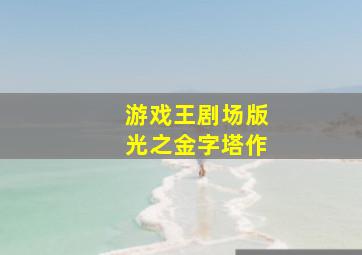 傀儡人生