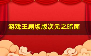 新东方神娃之神魔对决