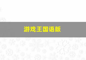 京城劫盗作