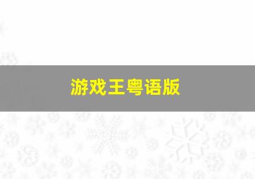 动态漫画妙书仙丹