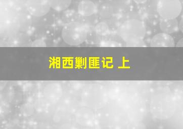 加布里埃尔与群山作