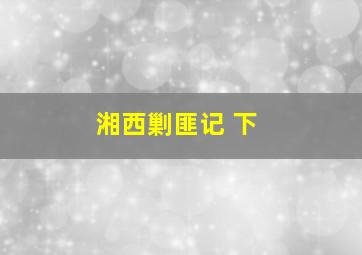 神曲奏界-第1季
