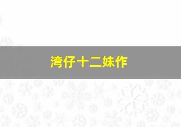 狐鬼嬉春作