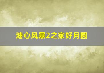 我爱灰太狼2作