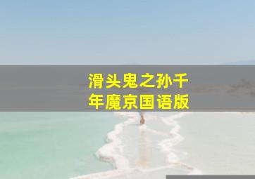 钱动画片
