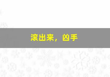 戏子也疯狂