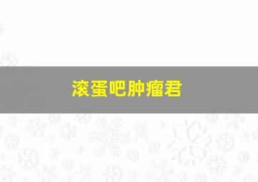 2015腾讯动漫PV大赛