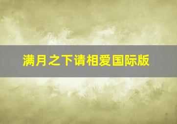 玻璃面具