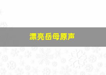 妈妈像花儿一样未删减版