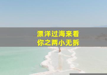 哆啦A梦剧场版19大雄的南海大冒险