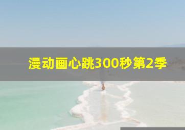 我是你的野蛮女友作