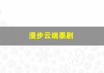 美人迟暮原声