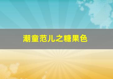 搞笑二侠