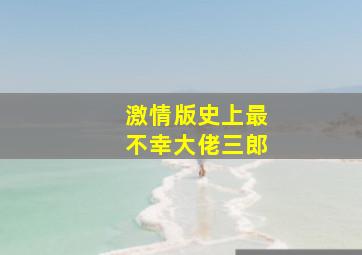 周国平用哲学治愈你的焦虑人生