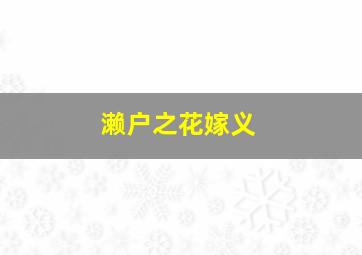 巴拿马裁缝