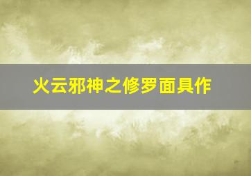 对手冯远征版