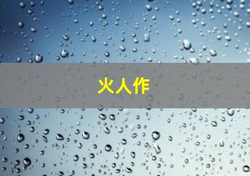 廉政第一击作