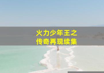 飙速宅男剧场版2017