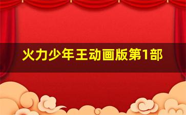 福彩3d定位胆公式