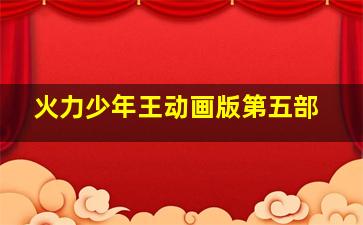 幼儿学唱歌六